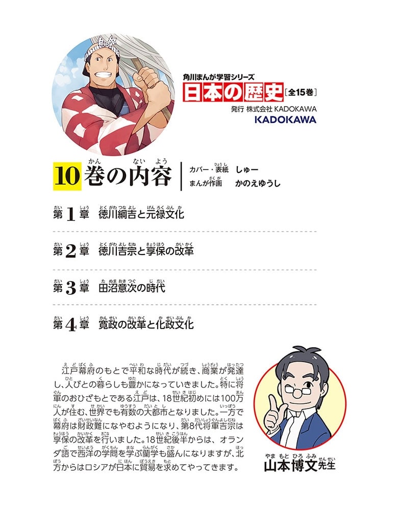 角川まんが学習シリーズ　日本の歴史　１０ 花咲く町人文化　江戸時代中期