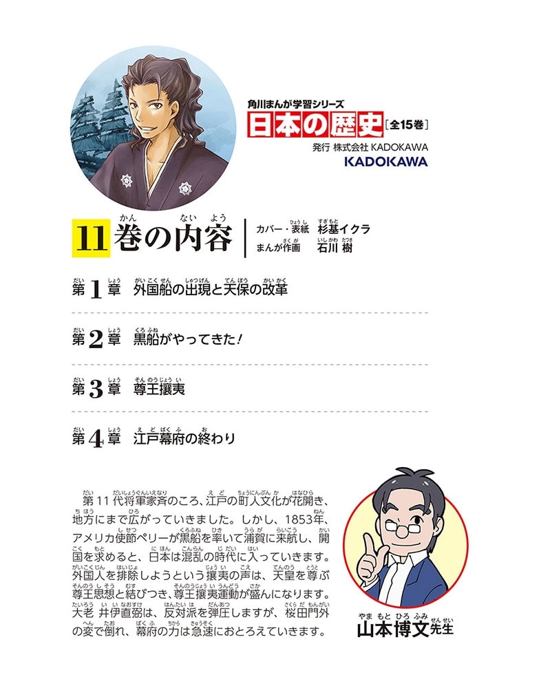 角川まんが学習シリーズ　日本の歴史　１１ 黒船と開国　江戸時代後期