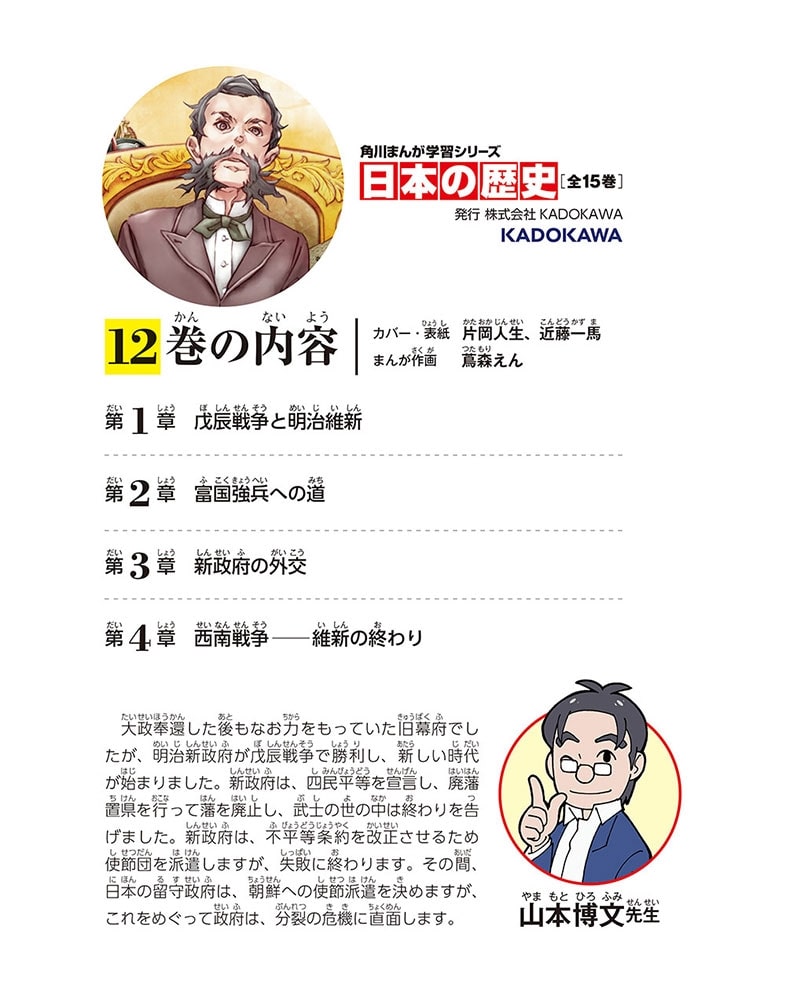 角川まんが学習シリーズ　日本の歴史　１２ 明治維新と新政府　明治時代前期