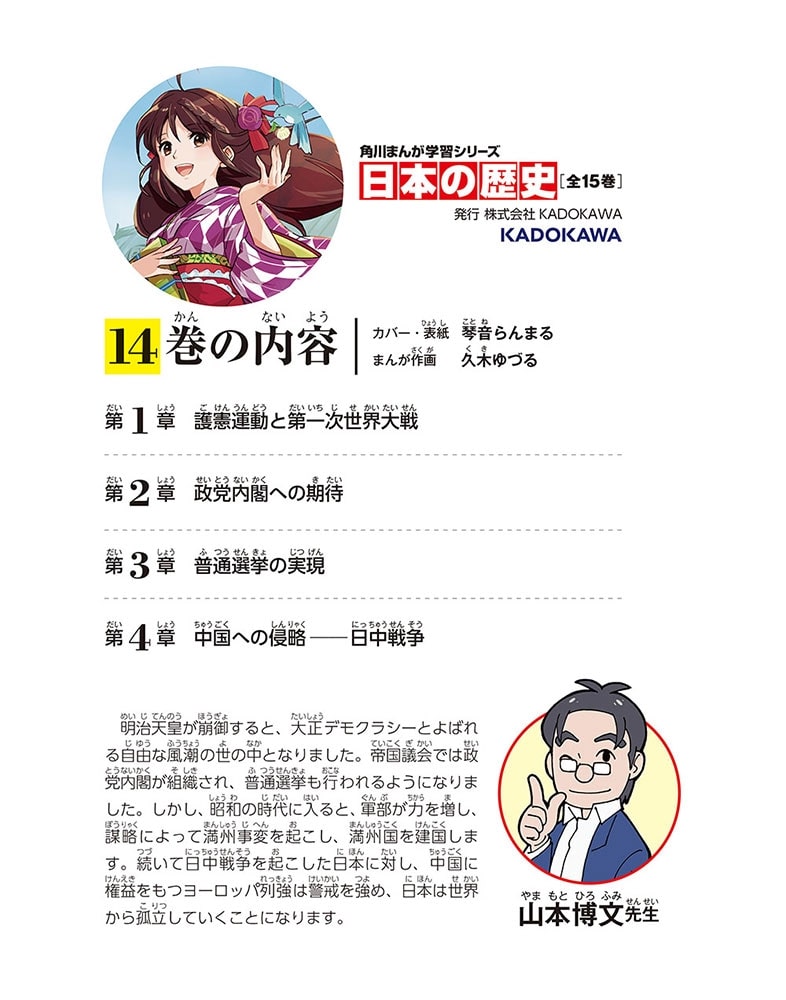 角川まんが学習シリーズ　日本の歴史　１４ 大正デモクラシー　大正～昭和時代初期