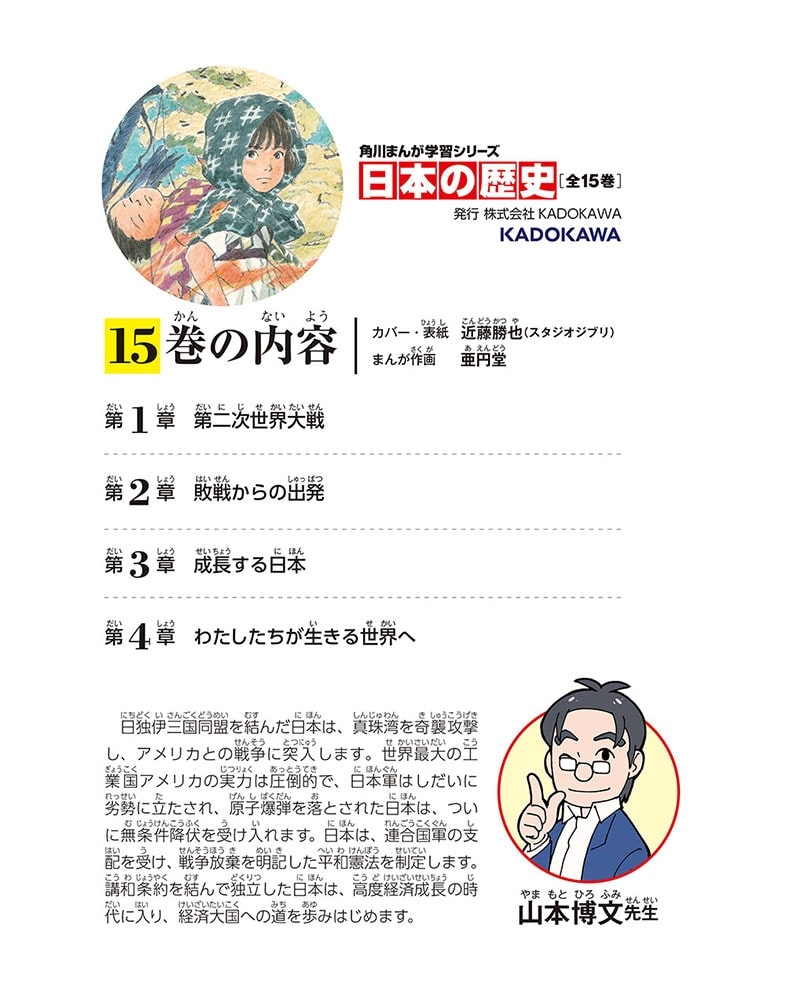 角川まんが学習シリーズ　日本の歴史　１５ 戦争、そして現代へ　昭和時代～平成