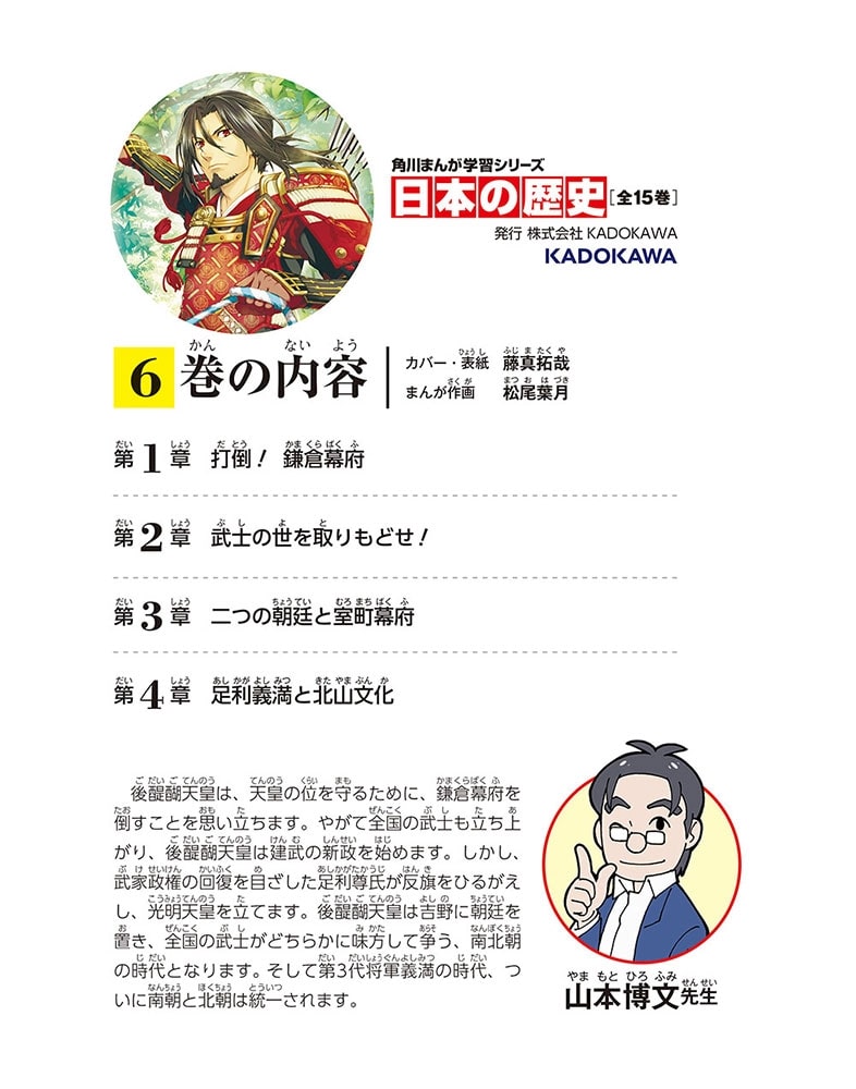 角川まんが学習シリーズ　日本の歴史　６ 二つの朝廷　南北朝～室町時代前期