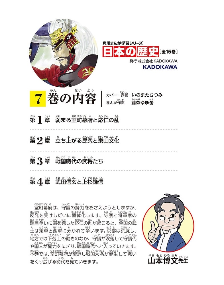 角川まんが学習シリーズ　日本の歴史　７ 戦国大名の登場　室町時代中期～戦国時代