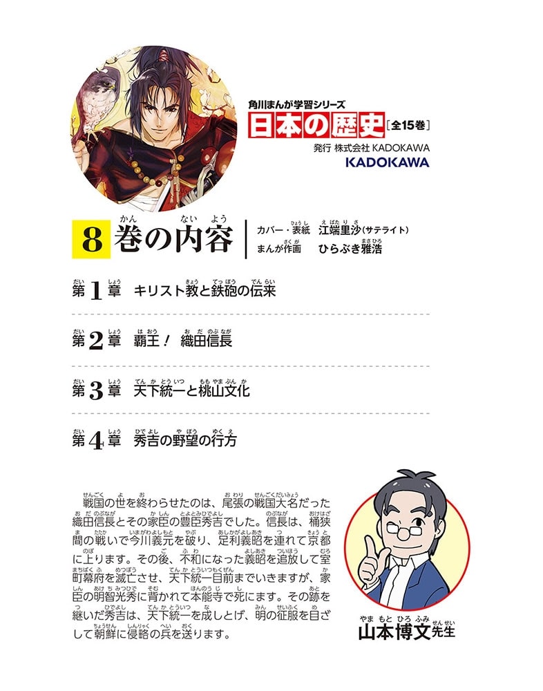 角川まんが学習シリーズ　日本の歴史　８ 天下統一の戦い　安土桃山時代