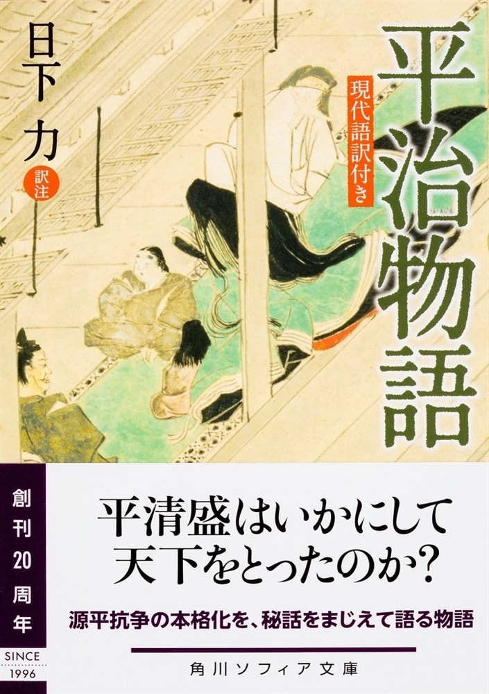 平治物語　現代語訳付き