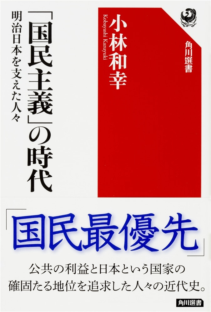 「国民主義」の時代 明治日本を支えた人々