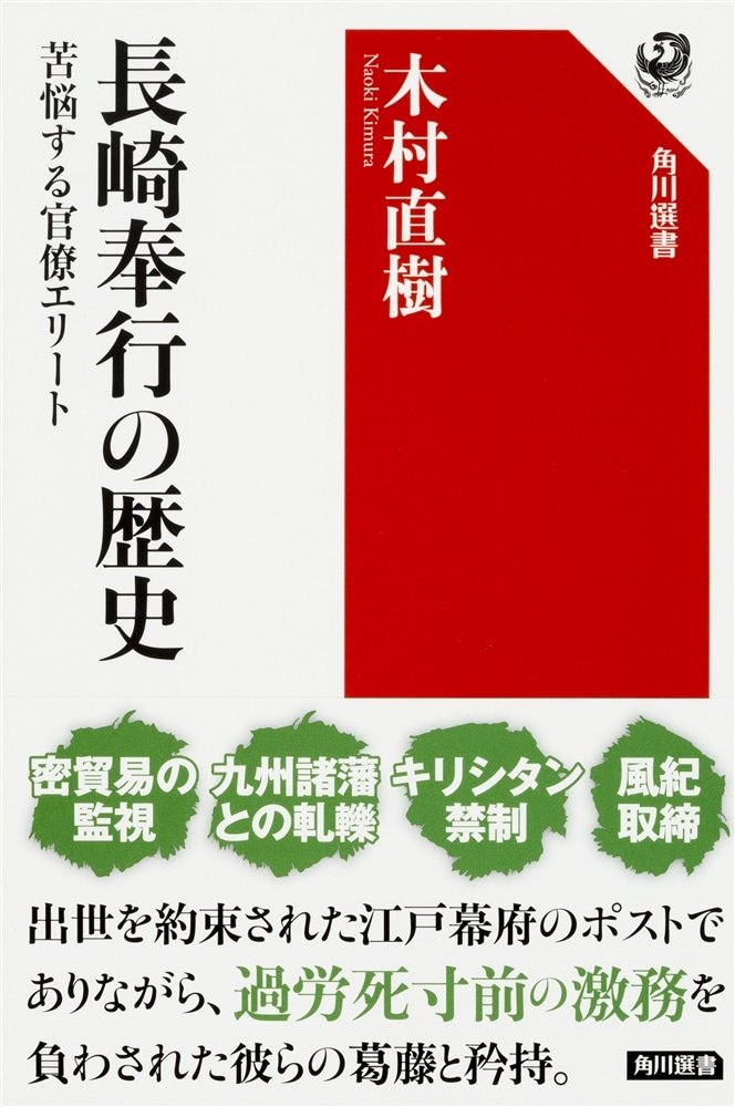 長崎奉行の歴史 苦悩する官僚エリート