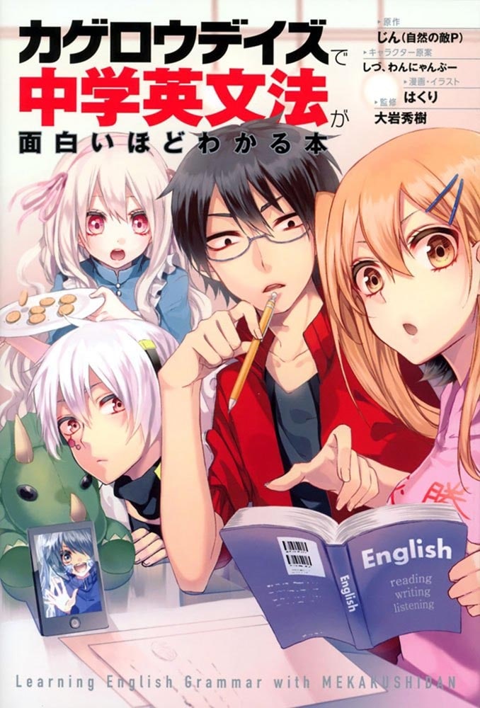 「カゲロウデイズ」で中学英文法が面白いほどわかる本