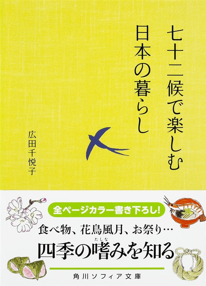 七十二候で楽しむ日本の暮らし