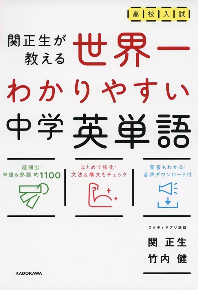 高校入試　世界一わかりやすい中学英単語