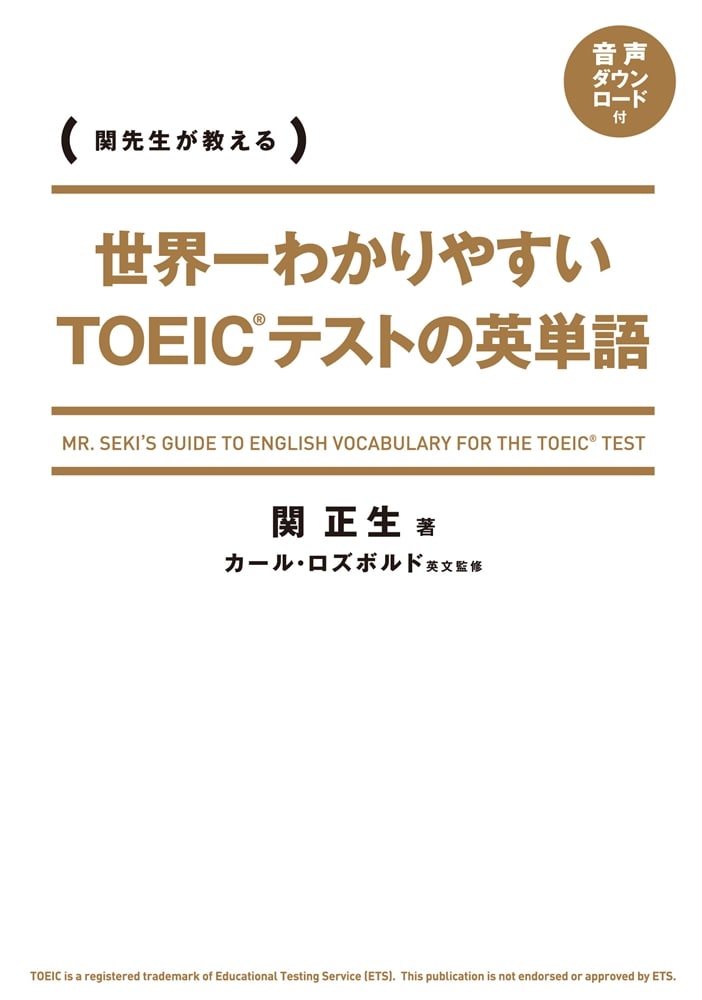 世界一わかりやすい　ＴＯＥＩＣテストの英単語