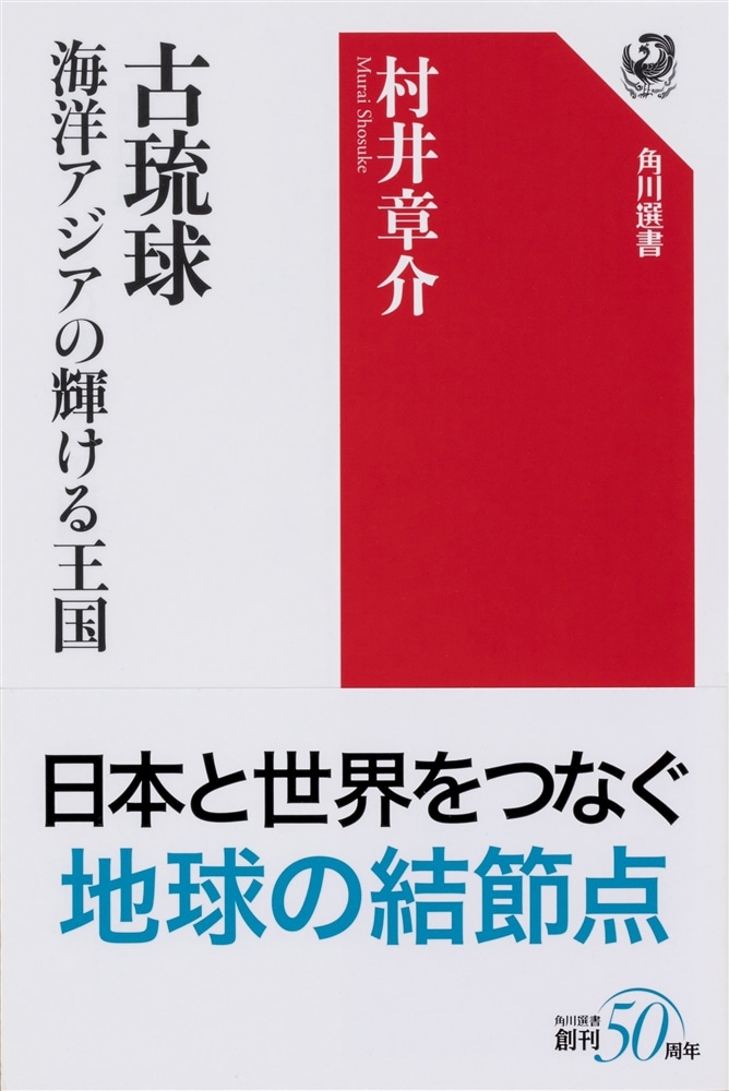 古琉球　海洋アジアの輝ける王国