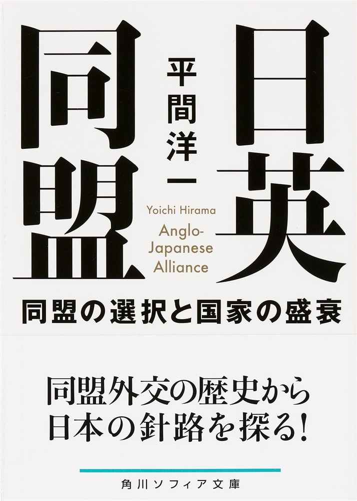 日英同盟 同盟の選択と国家の盛衰