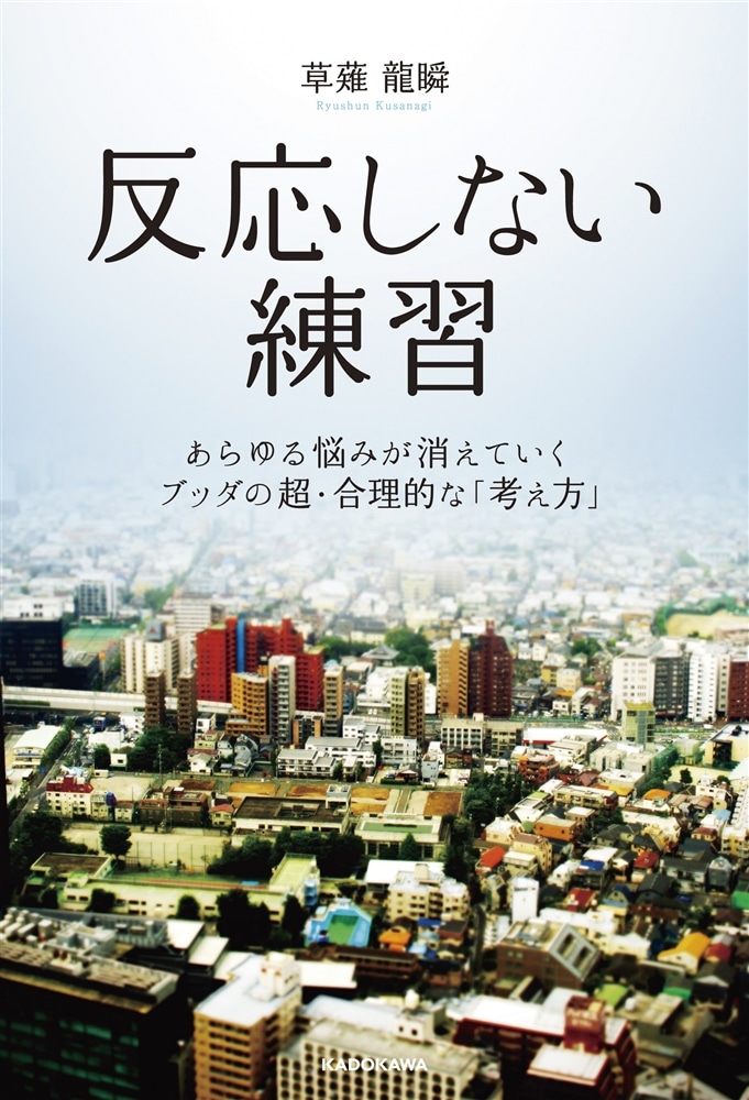 反応しない練習 あらゆる悩みが消えていくブッダの超・合理的な「考え方」