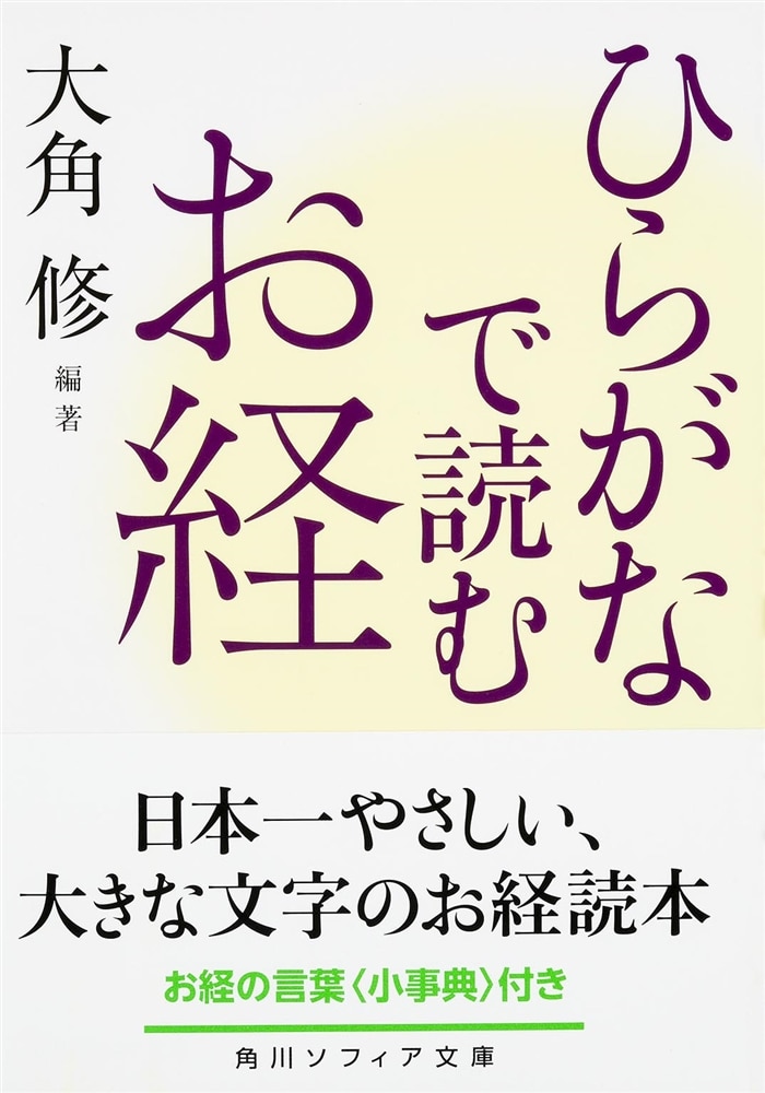 ひらがなで読むお経