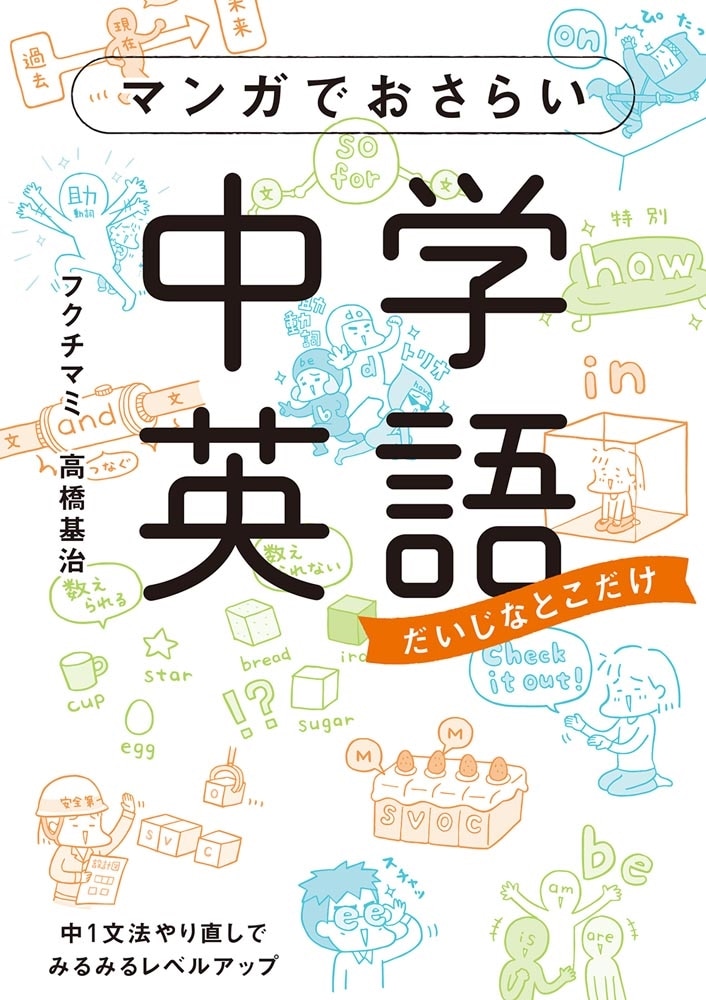 マンガでおさらい中学英語