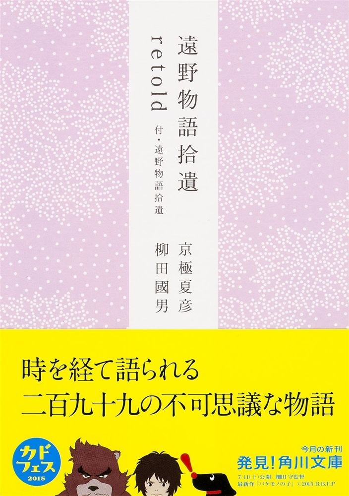 遠野物語拾遺retold　付・遠野物語拾遺