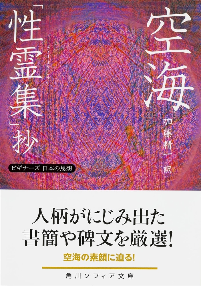 空海「性霊集」抄 ビギナーズ　日本の思想