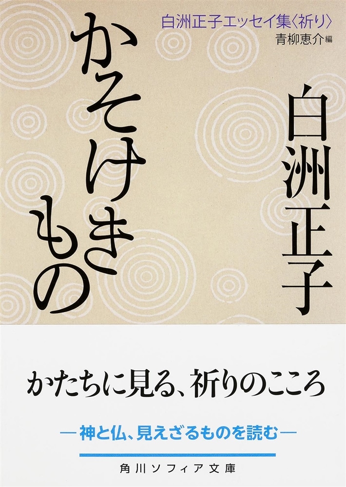 かそけきもの 白洲正子エッセイ集<祈り>