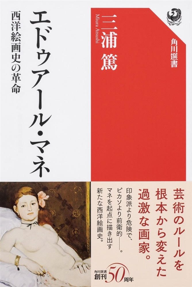 エドゥアール・マネ 西洋絵画史の革命