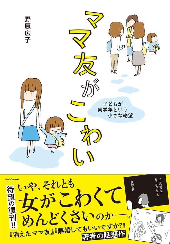 ママ友がこわい 子どもが同学年という小さな絶望