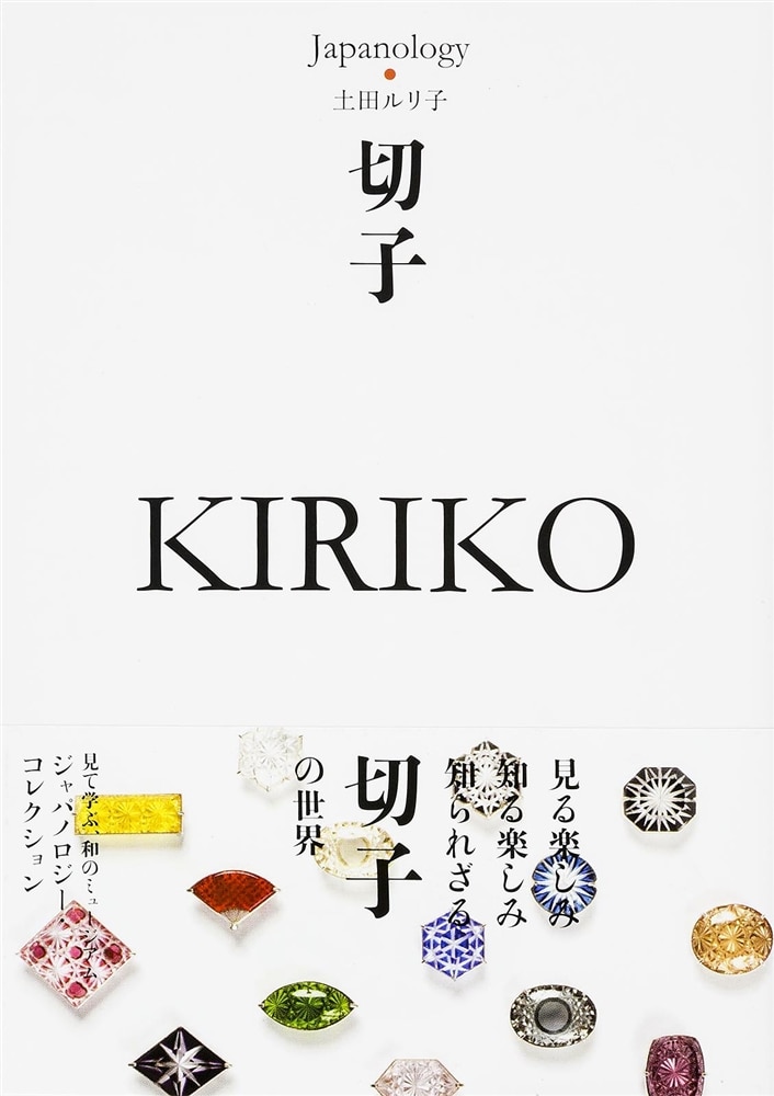 切子　ＫＩＲＩＫＯ ジャパノロジー・コレクション