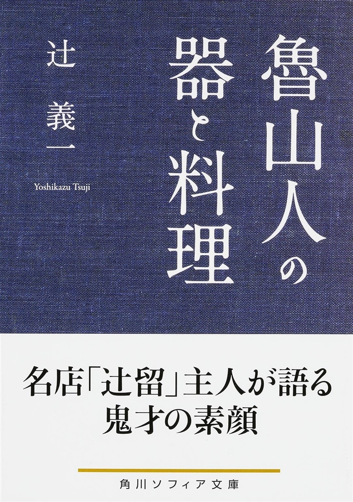 魯山人の器と料理