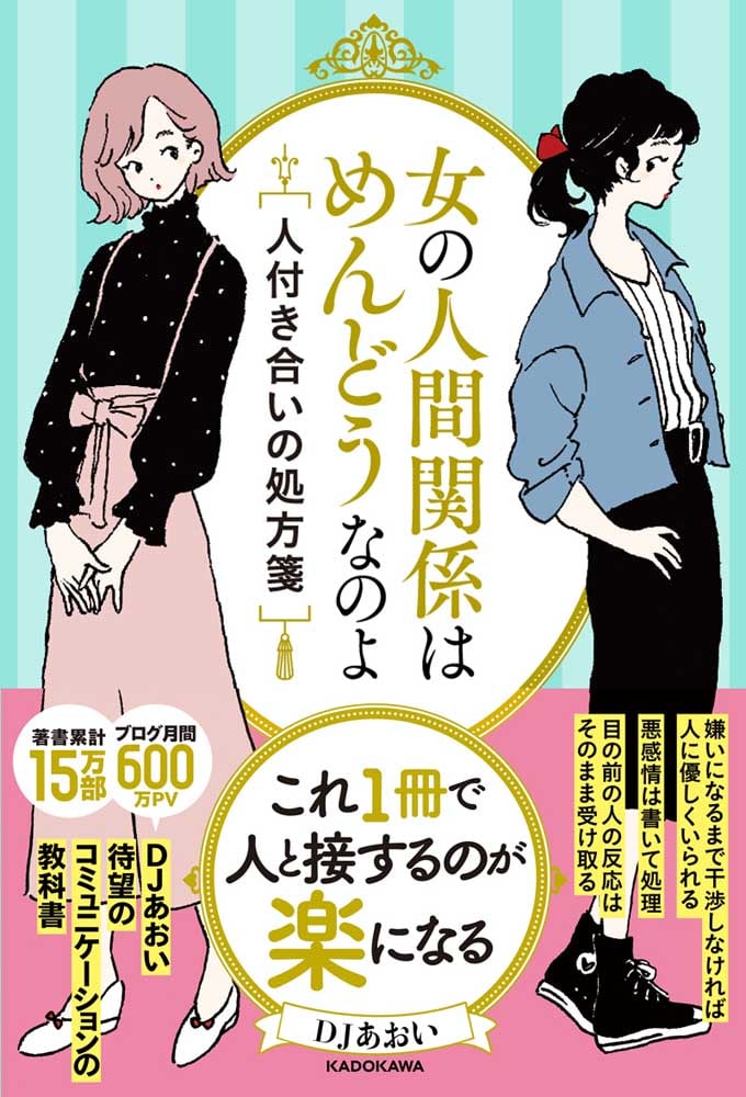 女の人間関係はめんどうなのよ 人付き合いの処方箋