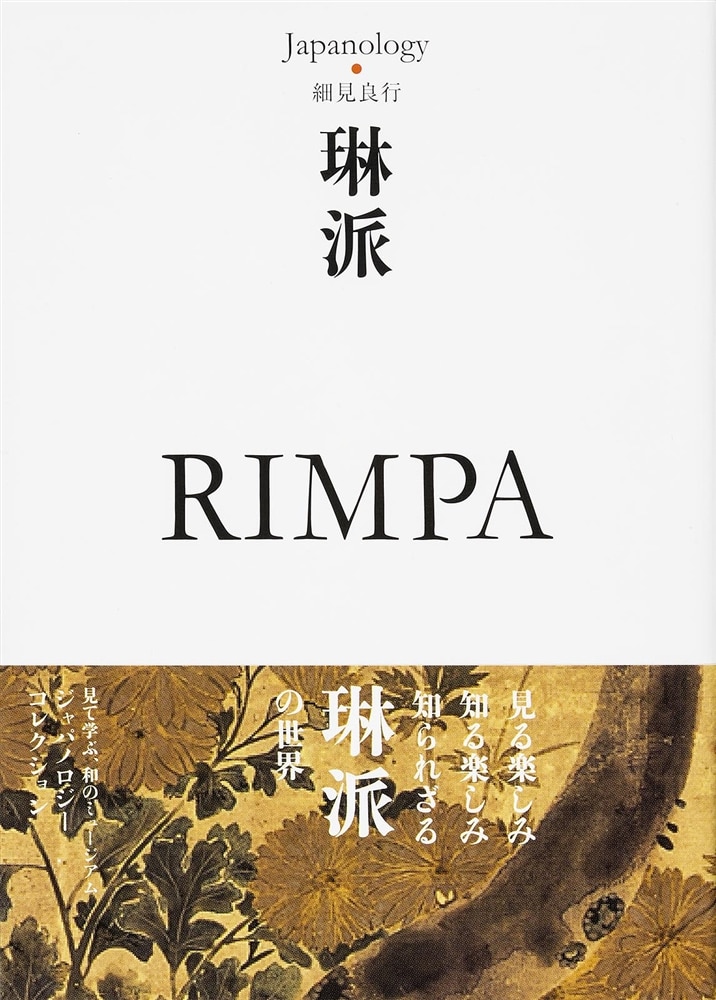 琳派　ＲＩＭＰＡ ジャパノロジー・コレクション