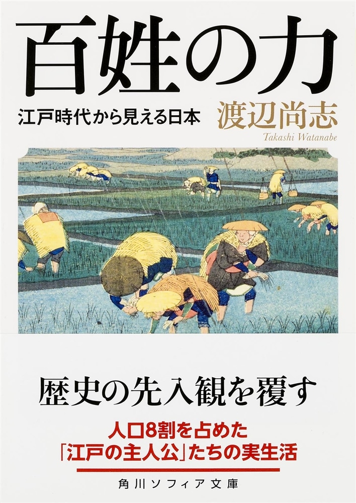 百姓の力 江戸時代から見える日本