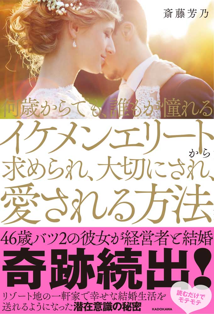 何歳からでも、誰もが憧れるイケメンエリートから求められ、大切にされ、愛される方法