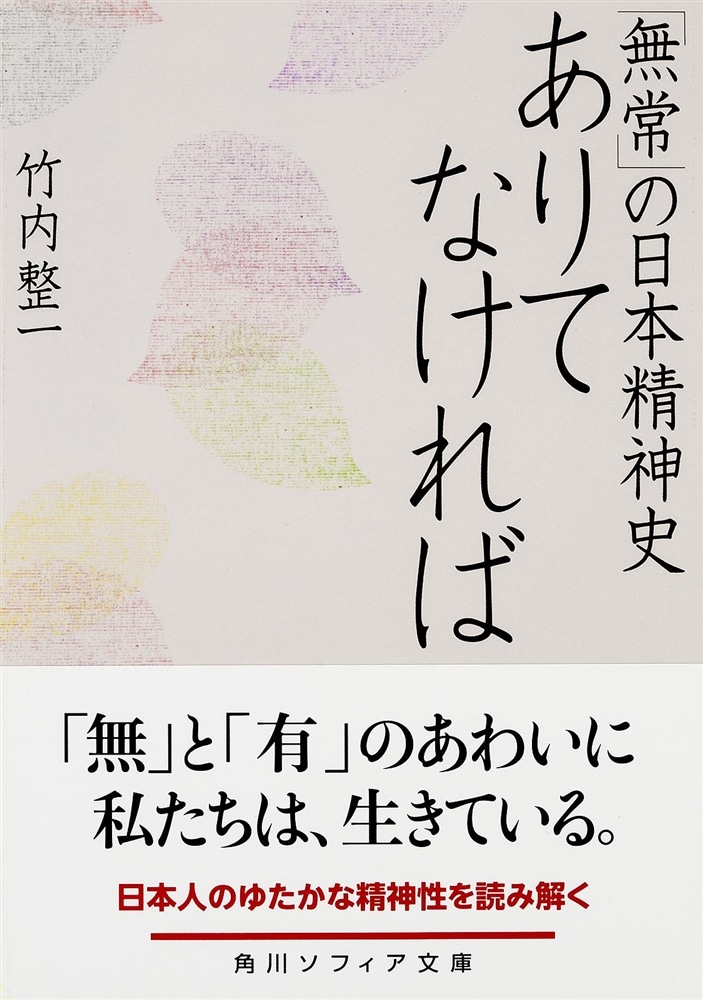 ありてなければ 「無常」の日本精神史