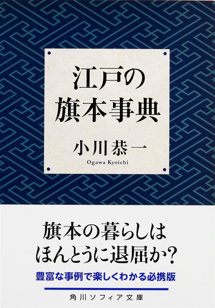 江戸の旗本事典