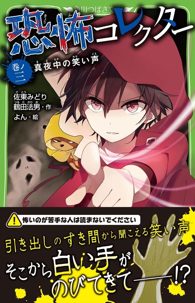 恐怖コレクター　巻ノ三 真夜中の笑い声