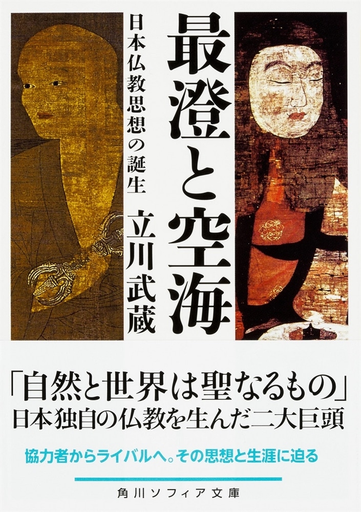 最澄と空海 日本仏教思想の誕生