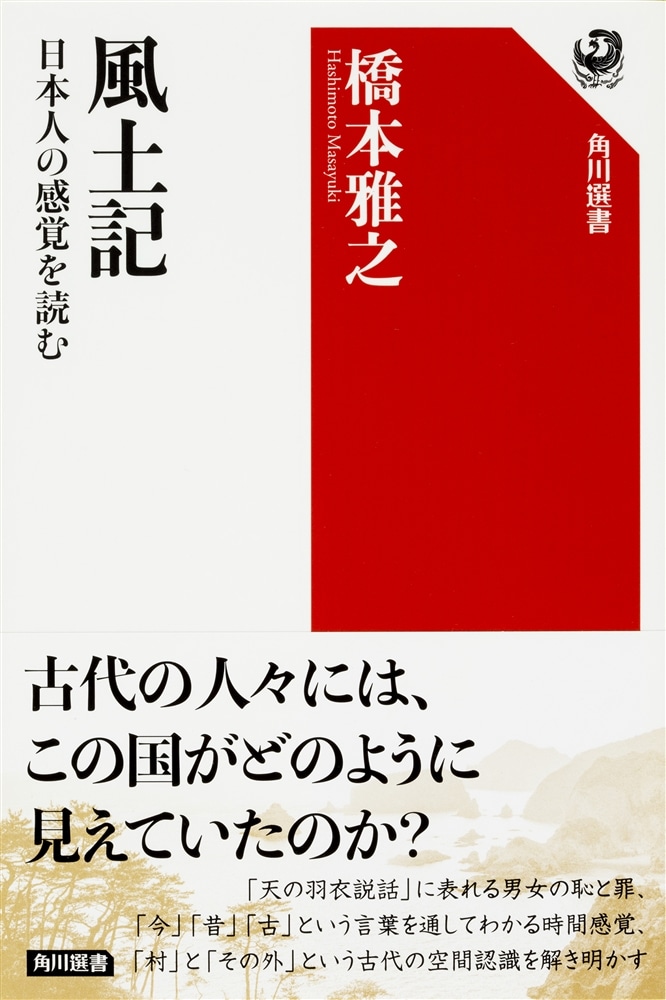 風土記 日本人の感覚を読む