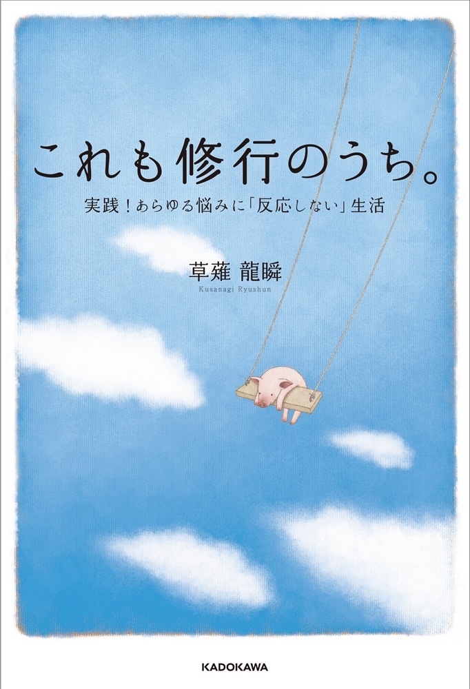 これも修行のうち。 実践！あらゆる悩みに「反応しない」生活