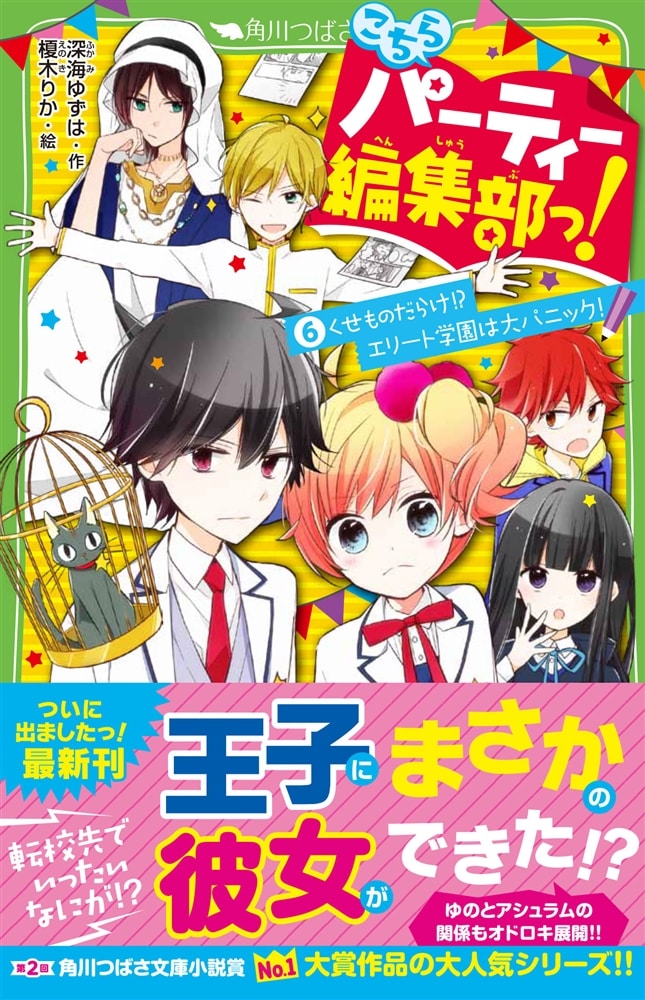 こちらパーティー編集部っ！（６） くせものだらけ！？　エリート学園は大パニック！