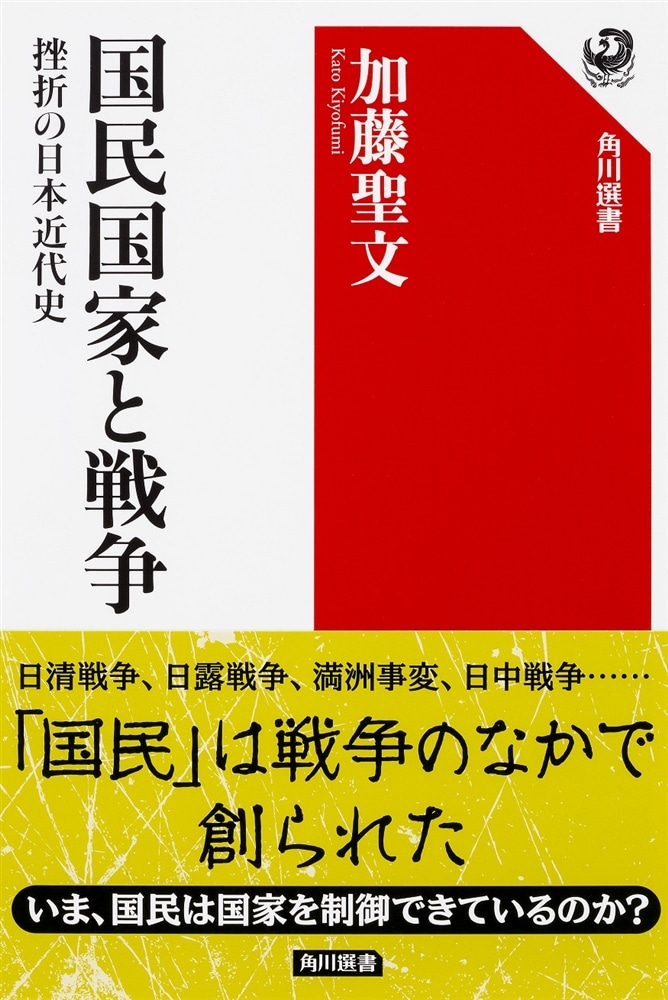 国民国家と戦争 挫折の日本近代史