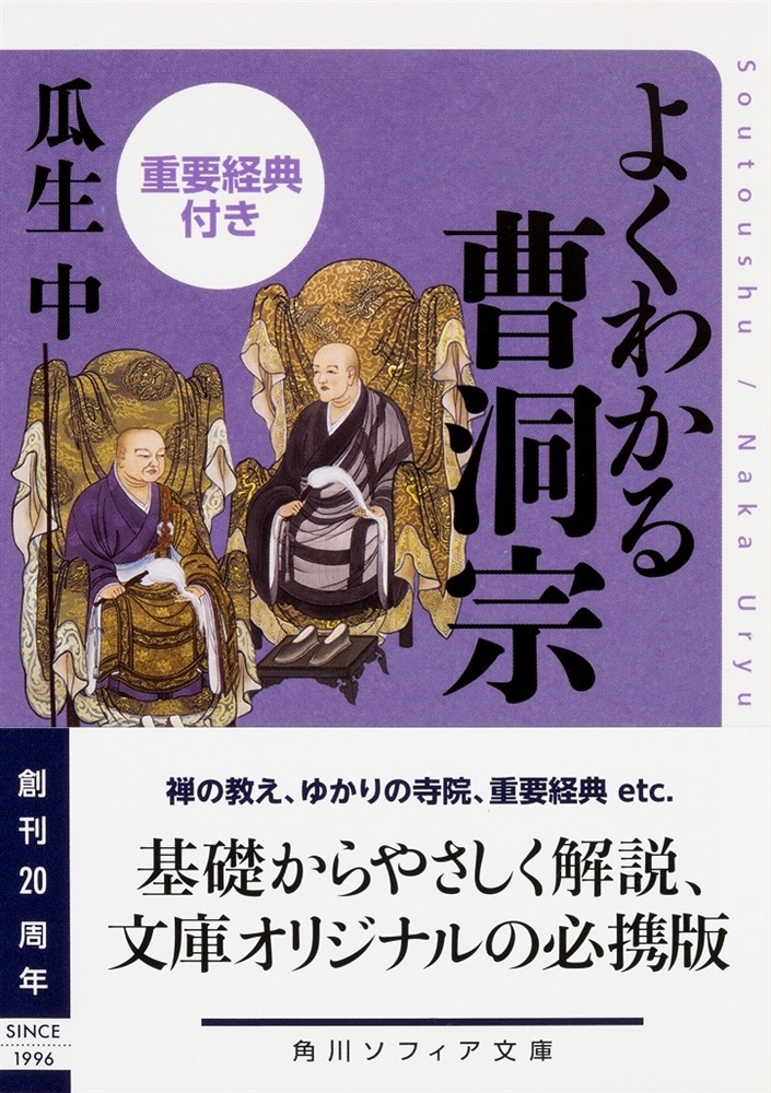 よくわかる曹洞宗　重要経典付き