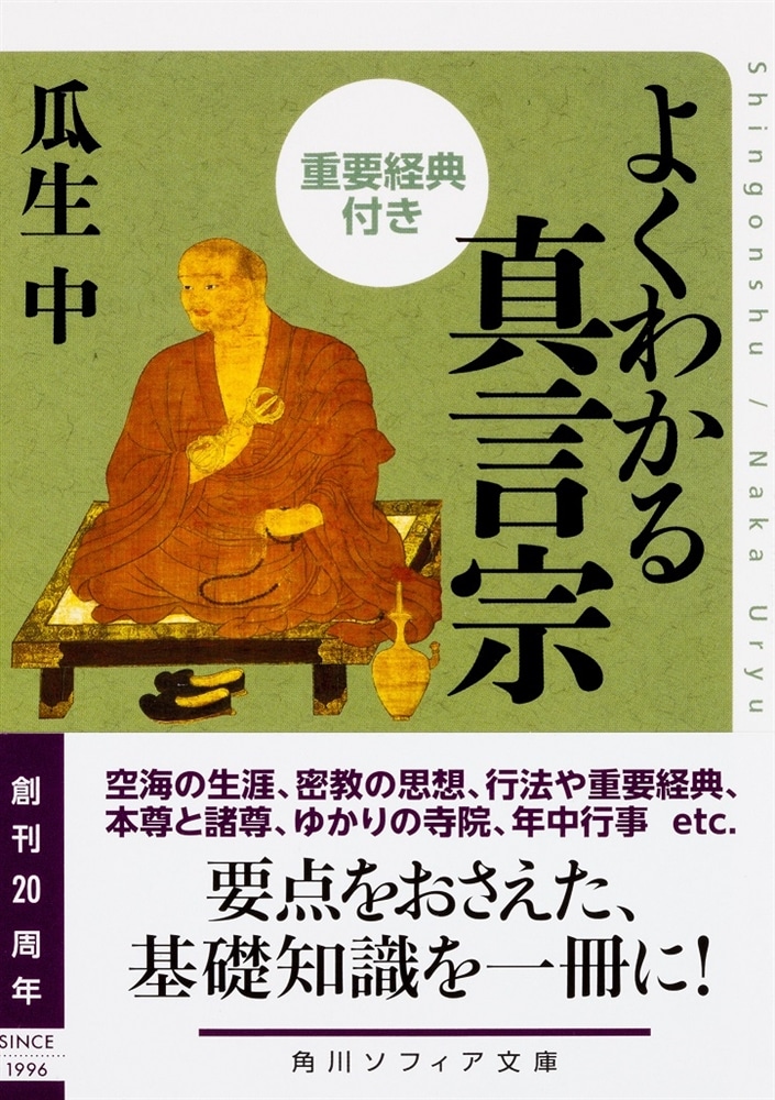 よくわかる真言宗　重要経典付き