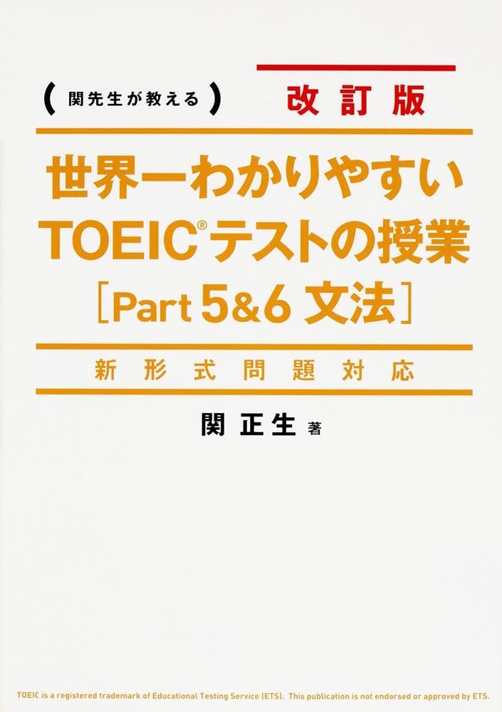 新形式問題対応 改訂版　世界一わかりやすいＴＯＥＩＣテストの授業［Ｐａｒt５&６　文法］