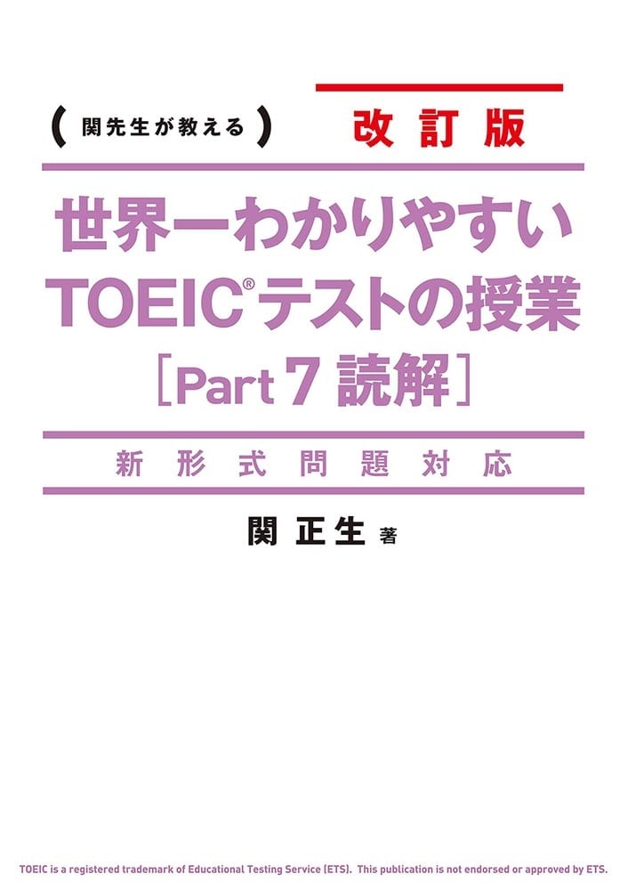 新形式問題対応 改訂版　世界一わかりやすい　ＴＯＥＩＣテストの授業［Ｐａｒｔ　７　読解］