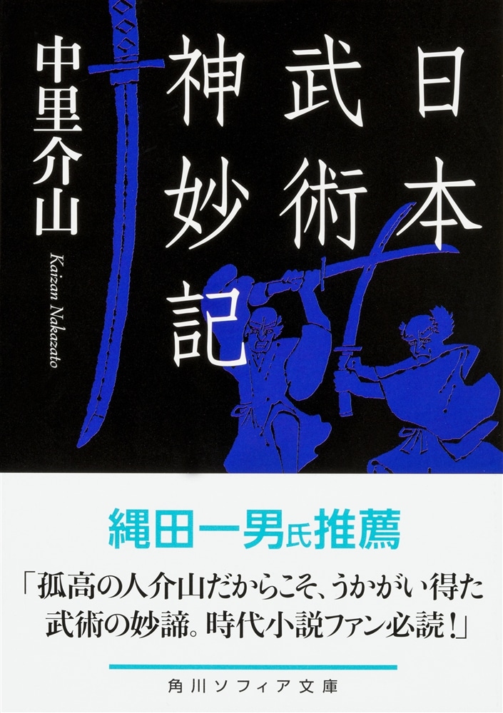 日本武術神妙記