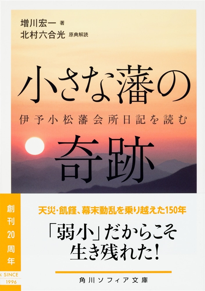 小さな藩の奇跡 伊予小松藩会所日記を読む