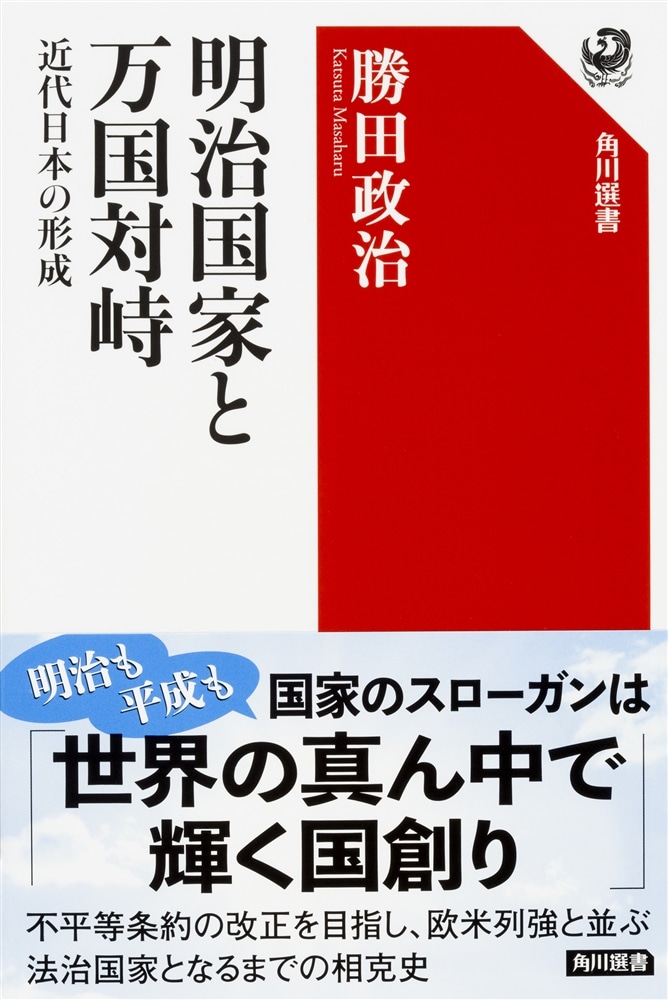 明治国家と万国対峙 近代日本の形成