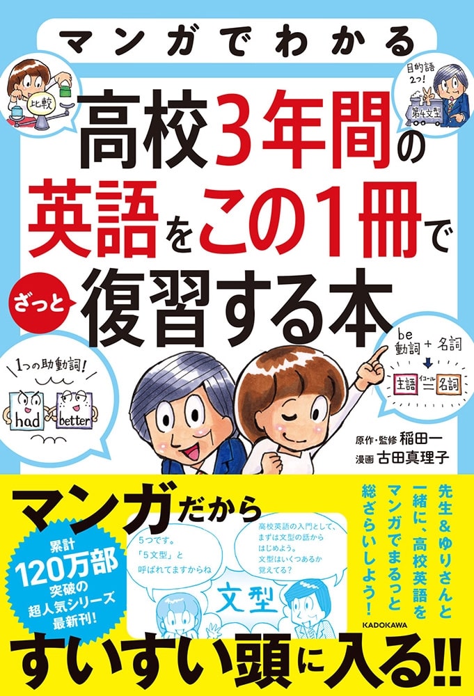 マンガでわかる　高校３年間の英語をこの１冊でざっと復習する本