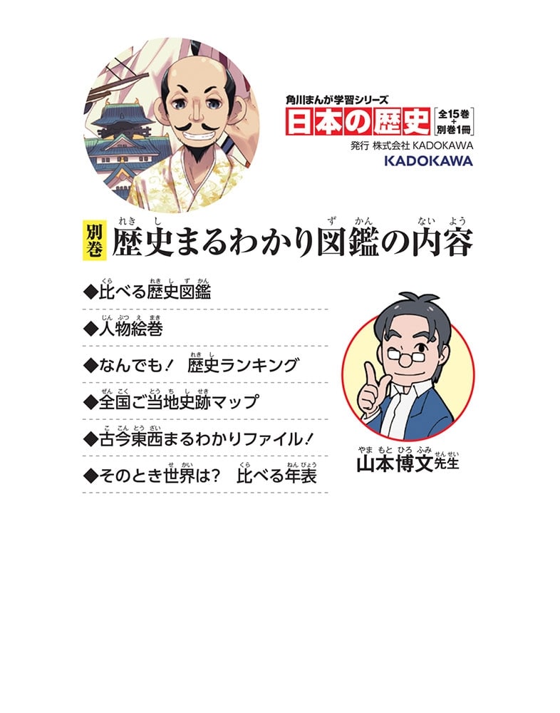 角川まんが学習シリーズ　日本の歴史　別巻　歴史まるわかり図鑑