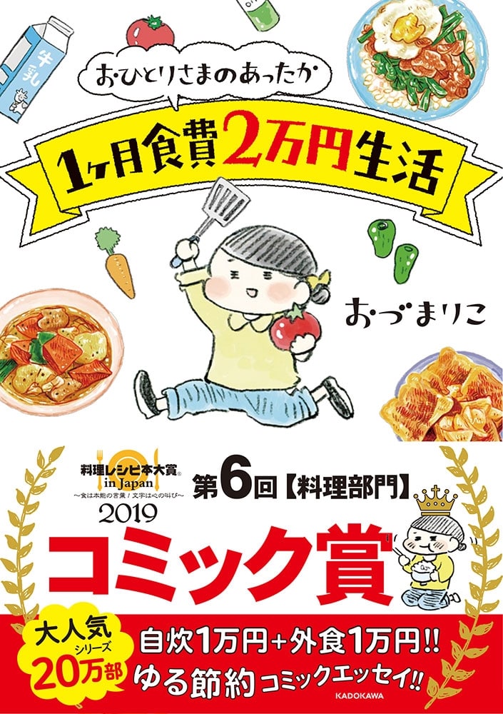 おひとりさまのあったか1ヶ月食費2万円生活