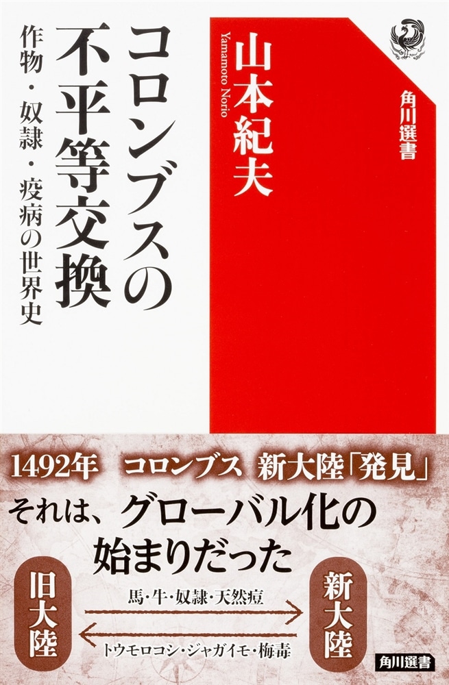 コロンブスの不平等交換 作物・奴隷・疫病の世界史